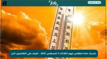 تحديث حالة الطقس ليوم الثلاثاء 5 أغسطس 2025.. تعرف على التفاصيل الآن